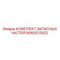Фото сервисного набора Epiroc артикул 6060012922