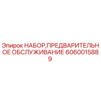 6060015889 НАБОР ПРЕДВАРИТЕЛЬНОГО ОБСЛУЖИВАНИЯ Epiroc