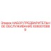 Оригинальный комплект ТО Epiroc артикул 6060015889