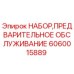 Оригинальный комплект ТО Epiroc артикул 6060015889