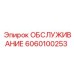 6060100253 ОБСЛУЖИВАНИЕ Epiroc