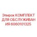 Комплект для обслуживания гидросистем буровых станков Epiroc 6060101325