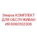 Премиальный набор обслуживания Epiroc 6060102306