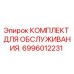6996012231 КОМПЛЕКТ ДЛЯ ОБСЛУЖИВАНИЯ Epiroc