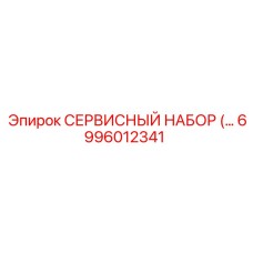 6996012341 СЕРВИСНЫЙ НАБОР Epiroc
