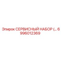 6996012369 СЕРВИСНЫЙ НАБОР Epiroc