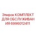 Оригинальный комплект обслуживания Epiroc 6996012411 для горного оборудования