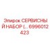 6996012423 СЕРВИСНЫЙ НАБОР Epiroc