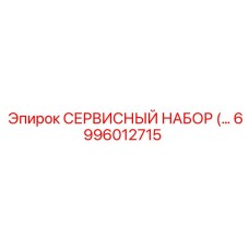 6996012715 СЕРВИСНЫЙ НАБОР Epiroc