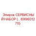 6996012715 СЕРВИСНЫЙ НАБОР Epiroc