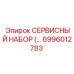 6996012783 СЕРВИСНЫЙ НАБОР Epiroc