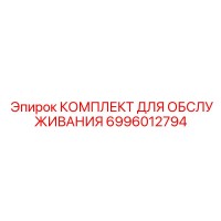 6996012794 КОМПЛЕКТ ДЛЯ ОБСЛУЖИВАНИЯ Epiroc