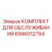 Капитальный сервисный набор Epiroc арт.6996012794 для буровых станков