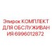 Оригинальный комплект обслуживания 6996012872 для Epiroc