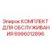 6996012896 КОМПЛЕКТ ДЛЯ ОБСЛУЖИВАНИЯ Epiroc