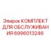 Набор для обслуживания гидравлических систем буровых станков Epiroc 6996013246