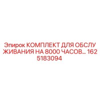 1625183094 КОМПЛЕКТ ДЛЯ ОБСЛУЖИВАНИЯ НА 8000 ЧАСОВ Epiroc