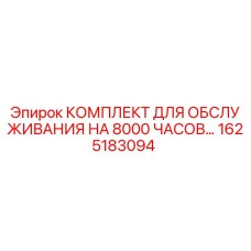 1625183094 КОМПЛЕКТ ДЛЯ ОБСЛУЖИВАНИЯ НА 8000 ЧАСОВ Epiroc