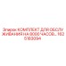 1625183094 КОМПЛЕКТ ДЛЯ ОБСЛУЖИВАНИЯ НА 8000 ЧАСОВ Epiroc