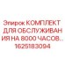 1625183094 КОМПЛЕКТ ДЛЯ ОБСЛУЖИВАНИЯ НА 8000 ЧАСОВ Epiroc