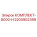 Оригинальный комплект ТО Epiroc 2200902399 для буровых станков