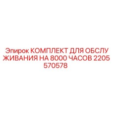 2205570578 КОМПЛЕКТ ДЛЯ ОБСЛУЖИВАНИЯ НА 8000 ЧАСОВ Epiroc