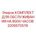 2205570578 КОМПЛЕКТ ДЛЯ ОБСЛУЖИВАНИЯ НА 8000 ЧАСОВ Epiroc