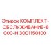 Оригинальный комплект ТО для буровой установки Epiroc артикул 3001150100