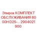 2904021900 КОМПЛЕКТ ОБСЛУЖИВАНИЯ 8000H D25 Epiroc