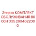 2904022000 КОМПЛЕКТ ОБСЛУЖИВАНИЯ 8000H D35 Epiroc