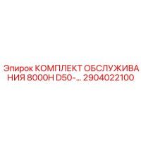 2904022100 КОМПЛЕКТ ОБСЛУЖИВАНИЯ 8000H D50 Epiroc