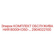 2904022100 КОМПЛЕКТ ОБСЛУЖИВАНИЯ 8000H D50 Epiroc