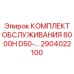 2904022100 КОМПЛЕКТ ОБСЛУЖИВАНИЯ 8000H D50 Epiroc