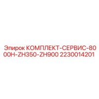 2230014201 КОМПЛЕКТ-СЕРВИС-8000H-ZH350-ZH900 Epiroc