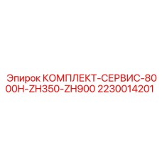 Сервисный набор Epiroc для буровых станков серии 8000H