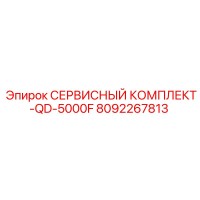 8092267813 СЕРВИСНЫЙ КОМПЛЕКТ QD 5000F by Epiroc