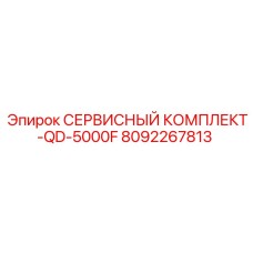Оригинальный набор ТО для буровых кареток Epiroc QD-5000F 8092267813