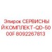 Оригинальный набор ТО для буровых кареток Epiroc QD-5000F 8092267813