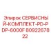 Оригинальный сервисный набор PDP-6000F артикул 8092267822 производства Epiroc