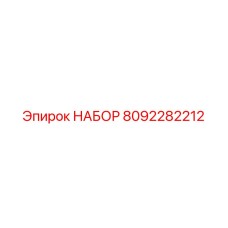 8092282212 НАБОР Epiroc