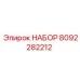 8092282212 НАБОР Epiroc