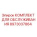 8973037864 КОМПЛЕКТ ДЛЯ ОБСЛУЖИВАНИЯ Epiroc