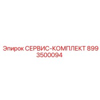8993500094 СЕРВИС-КОМПЛЕКТ Эпирок