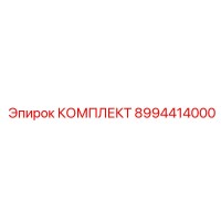 8994414000 КОМПЛЕКТ Epiroc
