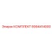 8994414000 КОМПЛЕКТ Epiroc