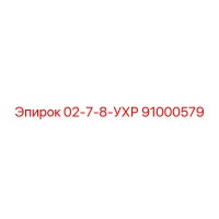 91000579 02-7-8-УХР Epiroc