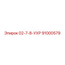 91000579 02-7-8-УХР Epiroc