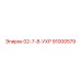 91000579 02-7-8-УХР Epiroc