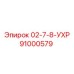 91000579 02-7-8-УХР Epiroc