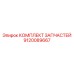 9120089667 КОМПЛЕКТ ЗАПЧАСТЕЙ Epiroc